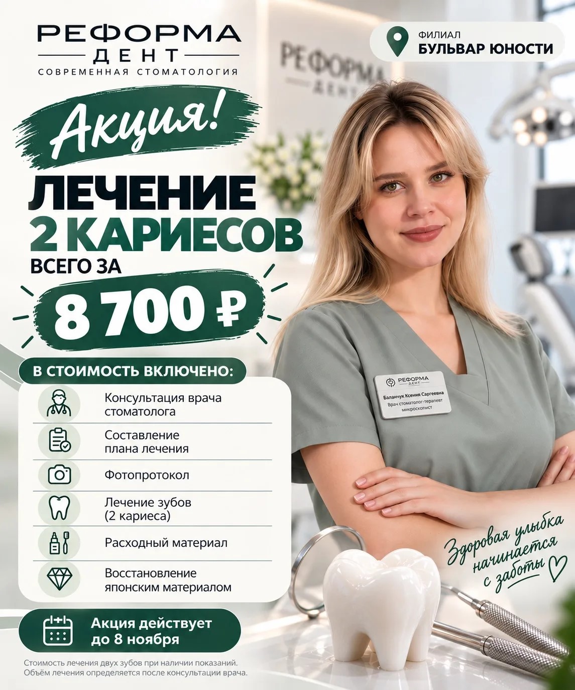 🦷  Акция в «Реформа Дент» — Лечение 2 кариесов всего за 8 700 ₽!